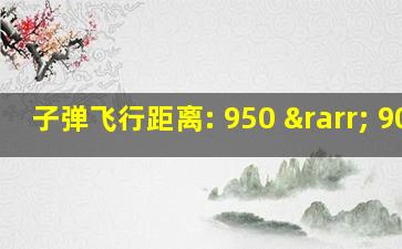 子弹飞行距离: 950 → 900